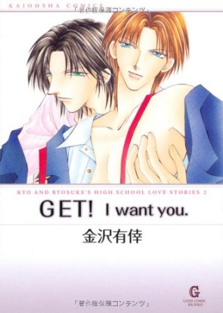 Get! I want you.1巻の表紙