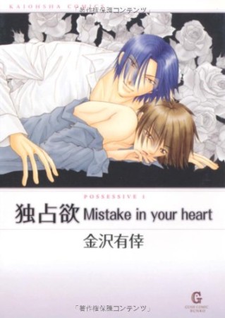 独占欲mistake in your heart1巻の表紙