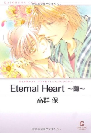 Eternal heart1巻の表紙