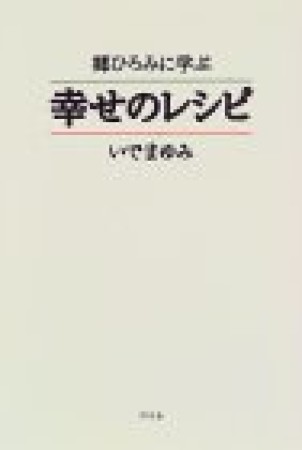 郷ひろみに学ぶ幸せのレシピ1巻の表紙