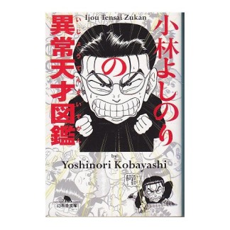 小林よしのりの異常天才図鑑1巻の表紙