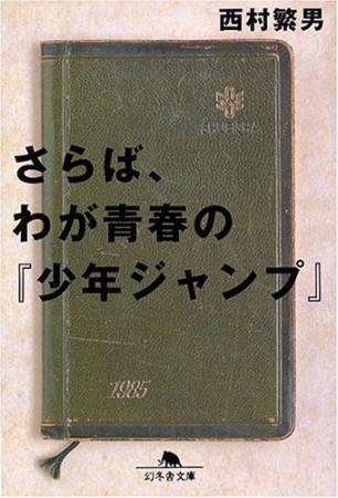 さらば、わが青春の『少年ジャンプ』1巻の表紙