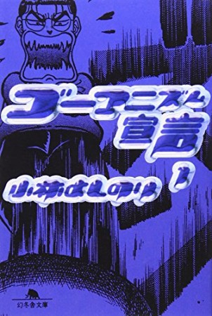 文庫版 ゴーマニズム宣言1巻の表紙