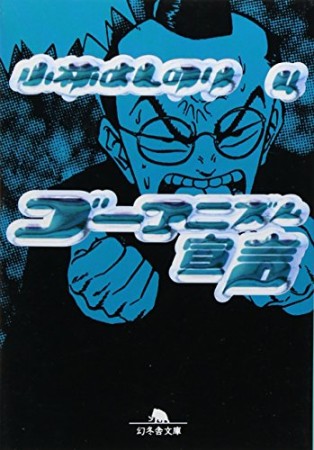 文庫版 ゴーマニズム宣言4巻の表紙