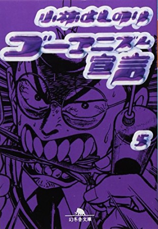 文庫版 ゴーマニズム宣言5巻の表紙