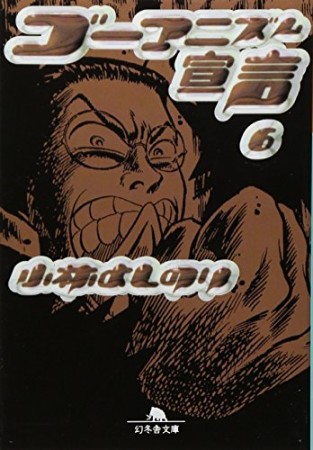 文庫版 ゴーマニズム宣言6巻の表紙