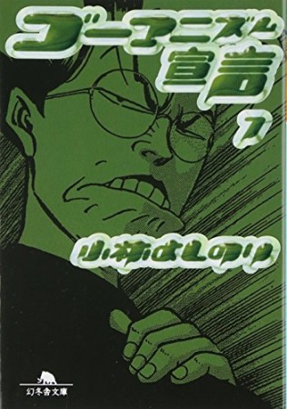 文庫版 ゴーマニズム宣言7巻の表紙