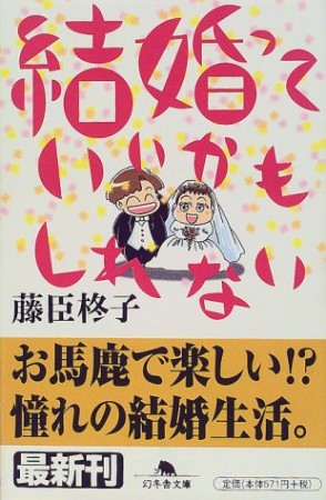 結婚っていいかもしれない1巻の表紙