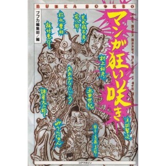マンガ狂い咲き1巻の表紙