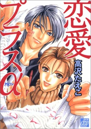 恋愛プラスα1巻の表紙