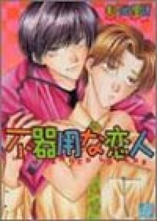 ブキヨウナコイビト1巻の表紙