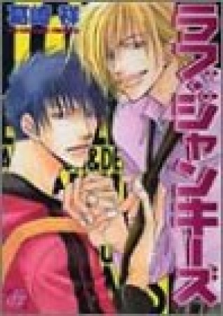 ラブ・ジャンキーズ1巻の表紙