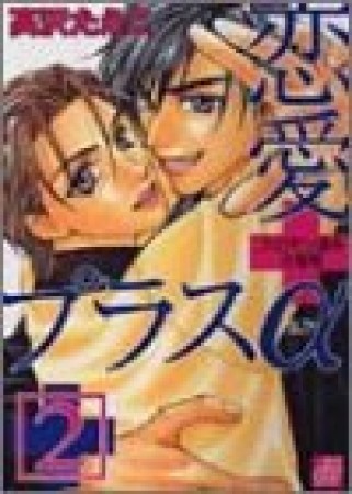 恋愛プラスα2巻の表紙