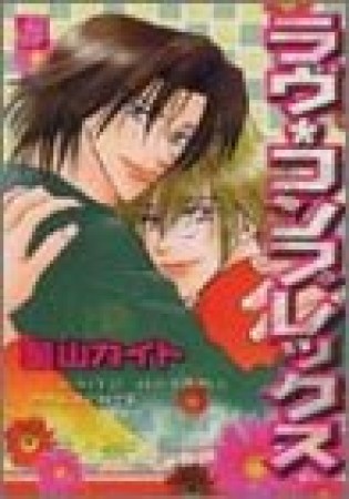 ラヴ・コンプレックス1巻の表紙