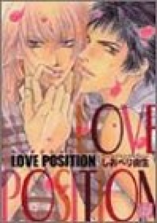 ラヴポジション1巻の表紙