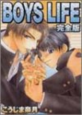 Boys life 完全版1巻の表紙