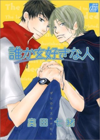 ダレカヲスキナヒト1巻の表紙