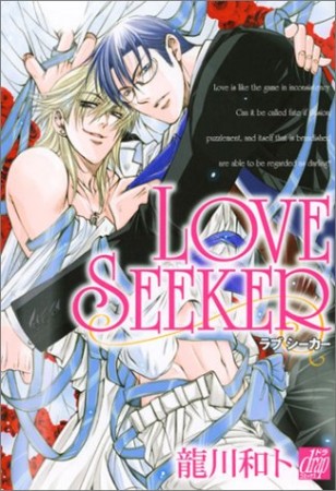 LOVE SEEKER1巻の表紙