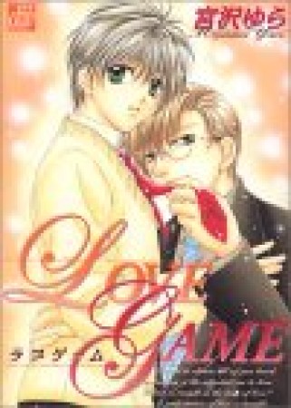 LOVE GAME1巻の表紙