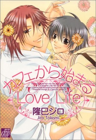 カフェから始まるlove life1巻の表紙