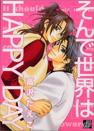 そんで世界はhappy day1巻の表紙