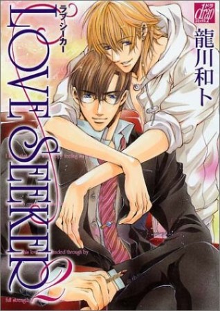 LOVE SEEKER2巻の表紙