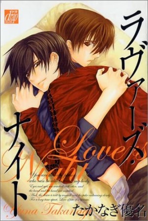 Lovers night1巻の表紙