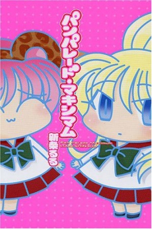 パンパレード・マキシマム1巻の表紙