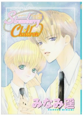 Strawberry children3巻の表紙