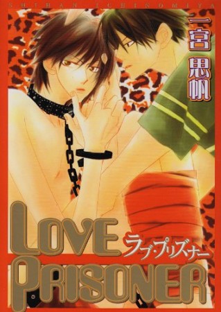 Love prisoner1巻の表紙