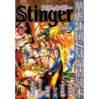 Stinger10巻の表紙