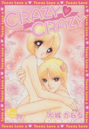 CRAZY CRAZY1巻の表紙