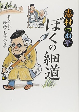 ぼくの細道1巻の表紙