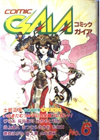 Comic Gaia6巻の表紙