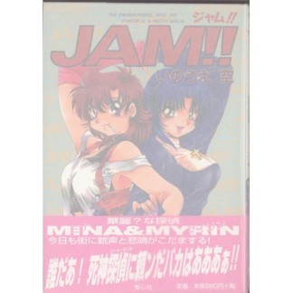 Jam!!1巻の表紙