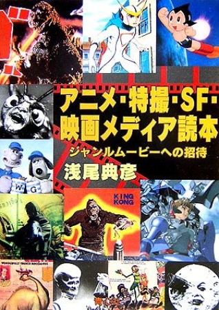 アニメ・特撮・SF・映画メディア読本1巻の表紙