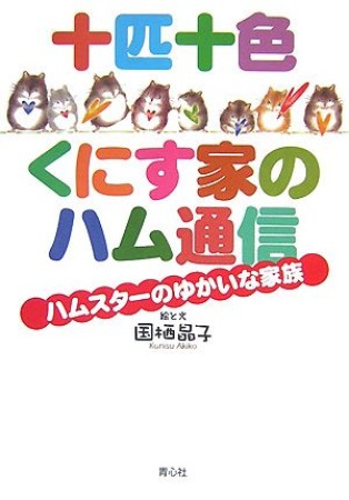 十匹十色くにす家のハム通信1巻の表紙