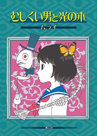 むしくい男と光の木1巻の表紙