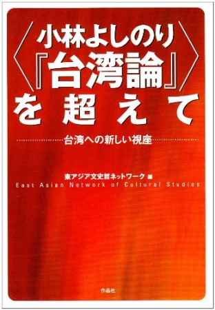 小林よしのり『台湾論』を超えて1巻の表紙