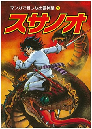 スサノオ 第2版1巻の表紙