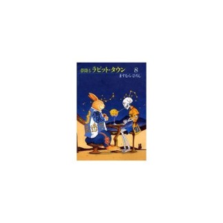 夢降るラビット・タウン8巻の表紙