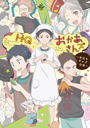 HQおかあさんズ 〜本日もギャグ日和〜1巻の表紙