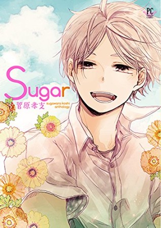 Sugar1巻の表紙