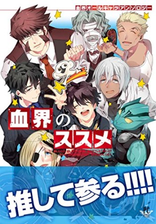 血界のススメ 血界オールキャラアンソロジー1巻の表紙