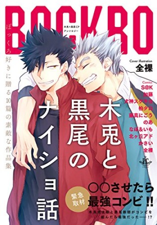 木兎と黒尾のナイショ話1巻の表紙