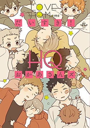 だいすき!HQおかあさんズ1巻の表紙