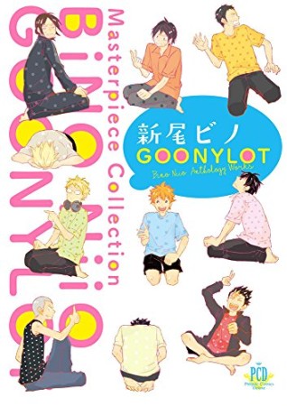 新尾ビノ GOONYLOT1巻の表紙