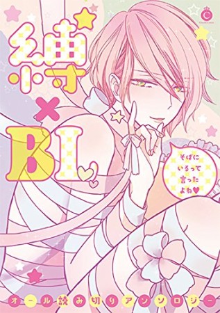 縛×BL1巻の表紙