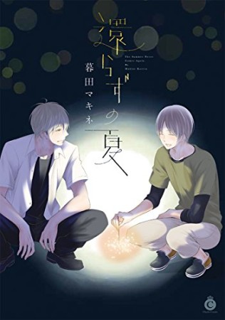 還らずの夏1巻の表紙