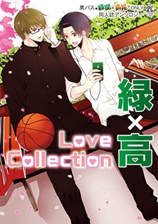 Love Collection 緑×高1巻の表紙